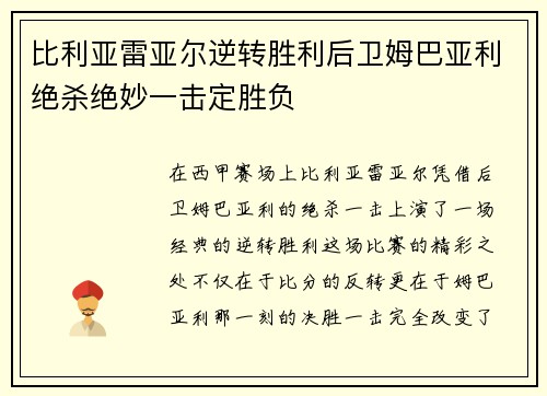 比利亚雷亚尔逆转胜利后卫姆巴亚利绝杀绝妙一击定胜负