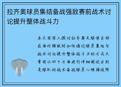 拉齐奥球员集结备战强敌赛前战术讨论提升整体战斗力