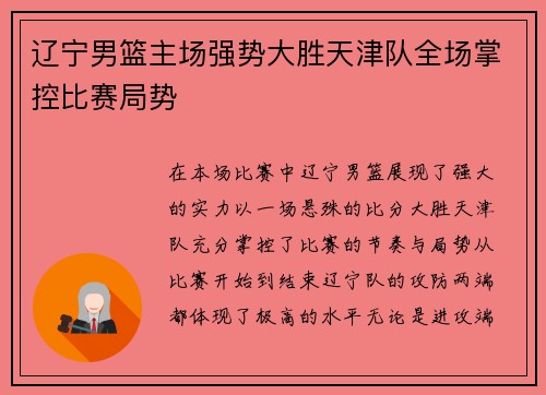 辽宁男篮主场强势大胜天津队全场掌控比赛局势