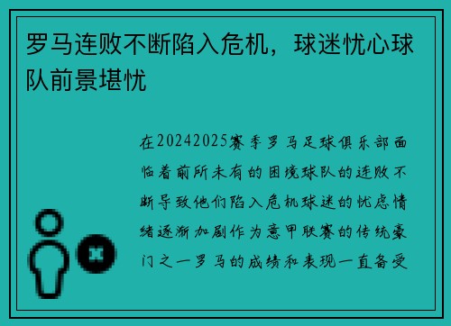 罗马连败不断陷入危机，球迷忧心球队前景堪忧