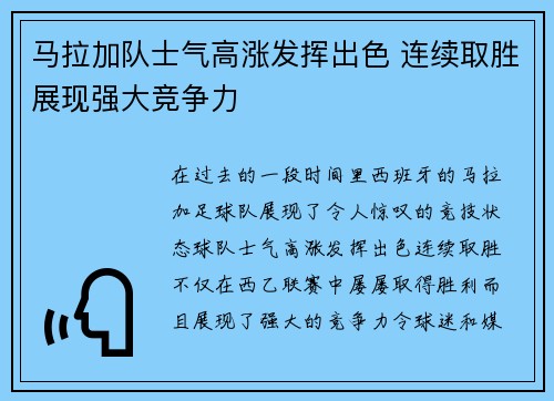 马拉加队士气高涨发挥出色 连续取胜展现强大竞争力