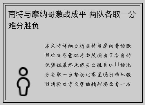 南特与摩纳哥激战成平 两队各取一分难分胜负