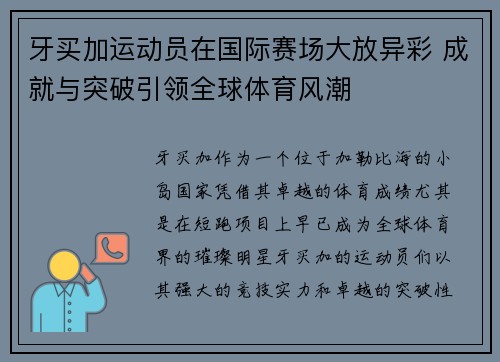 牙买加运动员在国际赛场大放异彩 成就与突破引领全球体育风潮