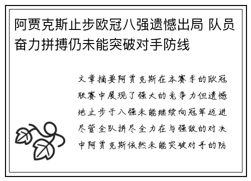 阿贾克斯止步欧冠八强遗憾出局 队员奋力拼搏仍未能突破对手防线