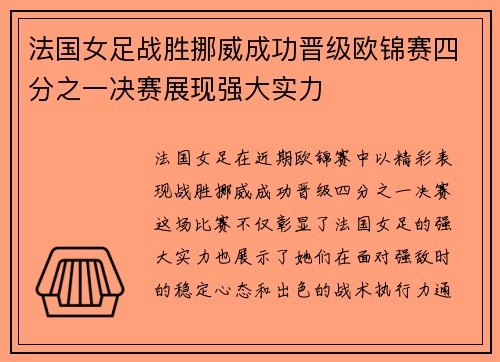 法国女足战胜挪威成功晋级欧锦赛四分之一决赛展现强大实力