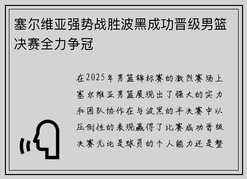 塞尔维亚强势战胜波黑成功晋级男篮决赛全力争冠