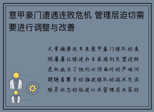 意甲豪门遭遇连败危机 管理层迫切需要进行调整与改善