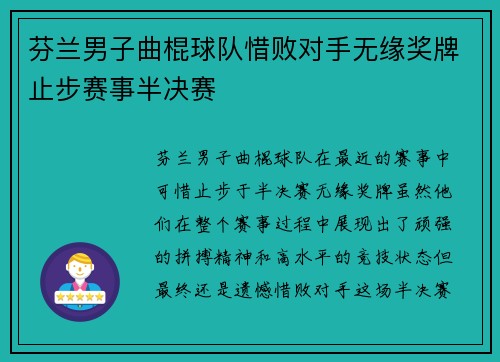 芬兰男子曲棍球队惜败对手无缘奖牌止步赛事半决赛