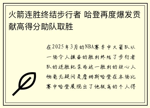 火箭连胜终结步行者 哈登再度爆发贡献高得分助队取胜