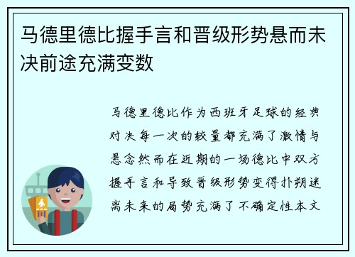 马德里德比握手言和晋级形势悬而未决前途充满变数