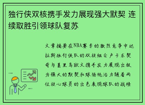 独行侠双核携手发力展现强大默契 连续取胜引领球队复苏