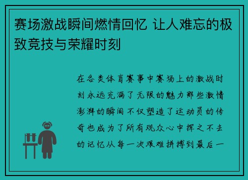 赛场激战瞬间燃情回忆 让人难忘的极致竞技与荣耀时刻