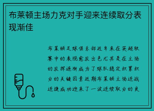 布莱顿主场力克对手迎来连续取分表现渐佳