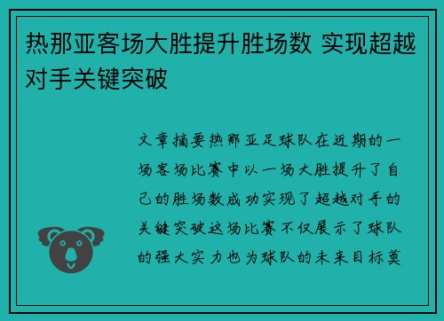 热那亚客场大胜提升胜场数 实现超越对手关键突破