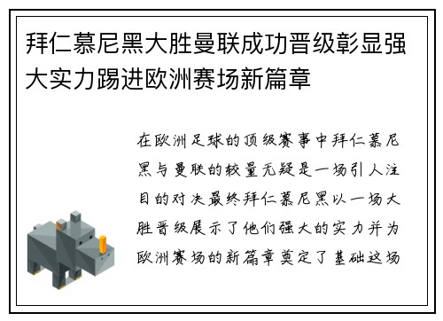 拜仁慕尼黑大胜曼联成功晋级彰显强大实力踢进欧洲赛场新篇章