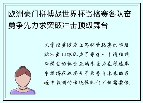 欧洲豪门拼搏战世界杯资格赛各队奋勇争先力求突破冲击顶级舞台