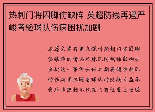 热刺门将因脚伤缺阵 英超防线再遇严峻考验球队伤病困扰加剧