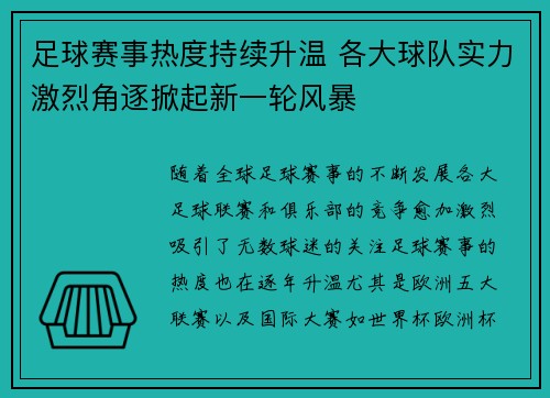 足球赛事热度持续升温 各大球队实力激烈角逐掀起新一轮风暴