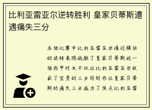 比利亚雷亚尔逆转胜利 皇家贝蒂斯遭遇痛失三分