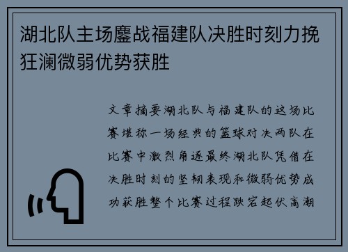 湖北队主场鏖战福建队决胜时刻力挽狂澜微弱优势获胜