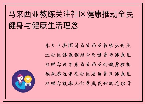 马来西亚教练关注社区健康推动全民健身与健康生活理念