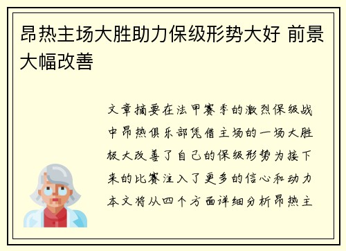 昂热主场大胜助力保级形势大好 前景大幅改善