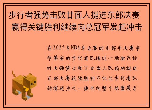 步行者强势击败廿面人挺进东部决赛 赢得关键胜利继续向总冠军发起冲击