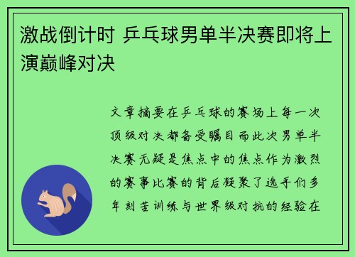 激战倒计时 乒乓球男单半决赛即将上演巅峰对决