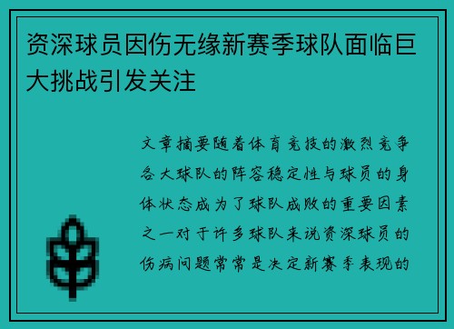 资深球员因伤无缘新赛季球队面临巨大挑战引发关注