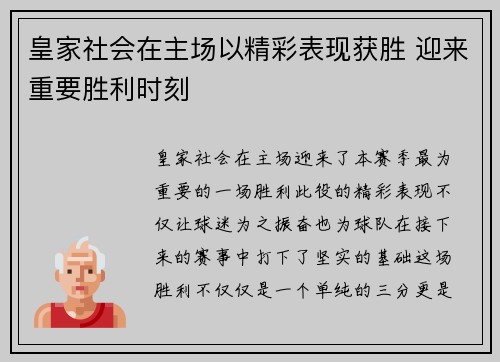 皇家社会在主场以精彩表现获胜 迎来重要胜利时刻