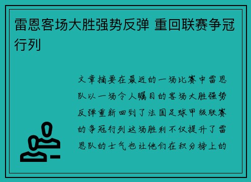 雷恩客场大胜强势反弹 重回联赛争冠行列