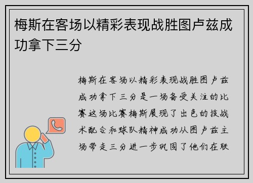 梅斯在客场以精彩表现战胜图卢兹成功拿下三分