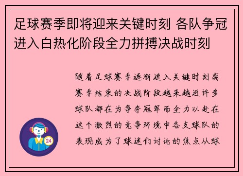 足球赛季即将迎来关键时刻 各队争冠进入白热化阶段全力拼搏决战时刻