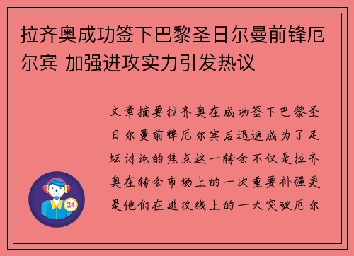 拉齐奥成功签下巴黎圣日尔曼前锋厄尔宾 加强进攻实力引发热议