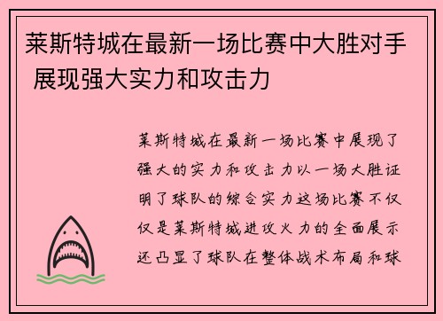 莱斯特城在最新一场比赛中大胜对手 展现强大实力和攻击力