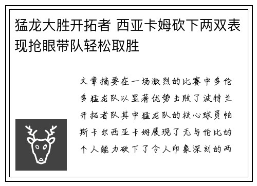 猛龙大胜开拓者 西亚卡姆砍下两双表现抢眼带队轻松取胜