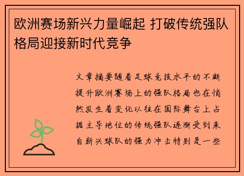 欧洲赛场新兴力量崛起 打破传统强队格局迎接新时代竞争