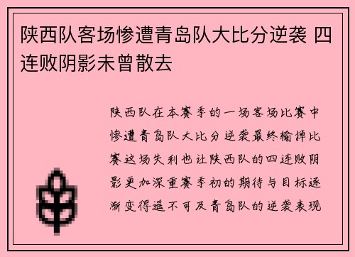 陕西队客场惨遭青岛队大比分逆袭 四连败阴影未曾散去