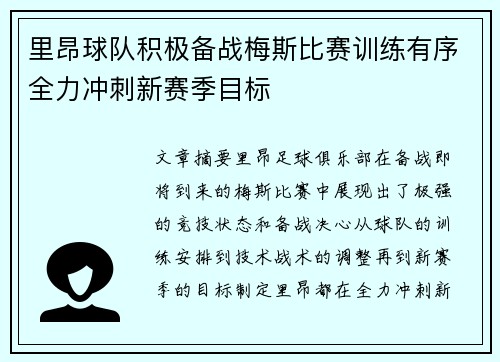 里昂球队积极备战梅斯比赛训练有序全力冲刺新赛季目标