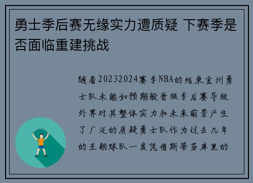 勇士季后赛无缘实力遭质疑 下赛季是否面临重建挑战