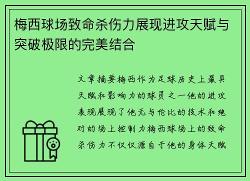 梅西球场致命杀伤力展现进攻天赋与突破极限的完美结合