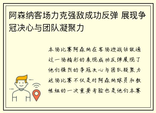 阿森纳客场力克强敌成功反弹 展现争冠决心与团队凝聚力