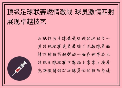 顶级足球联赛燃情激战 球员激情四射展现卓越技艺