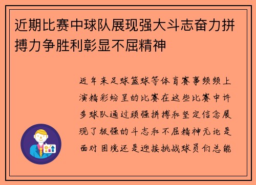 近期比赛中球队展现强大斗志奋力拼搏力争胜利彰显不屈精神