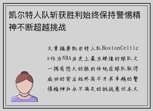 凯尔特人队斩获胜利始终保持警惕精神不断超越挑战
