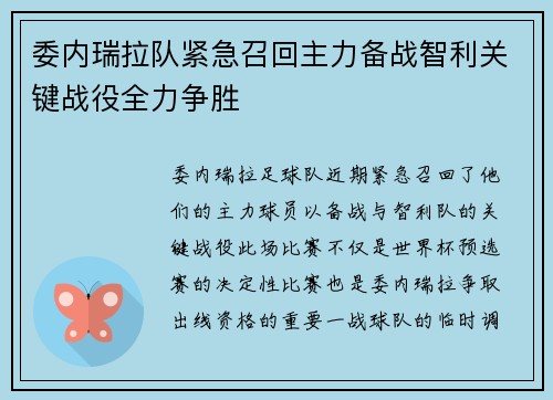委内瑞拉队紧急召回主力备战智利关键战役全力争胜