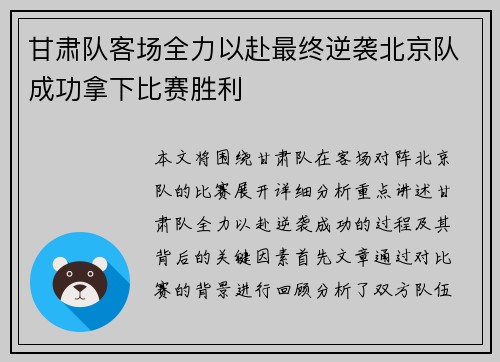 甘肃队客场全力以赴最终逆袭北京队成功拿下比赛胜利