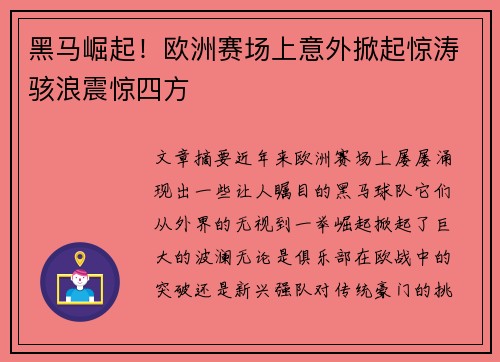 黑马崛起！欧洲赛场上意外掀起惊涛骇浪震惊四方