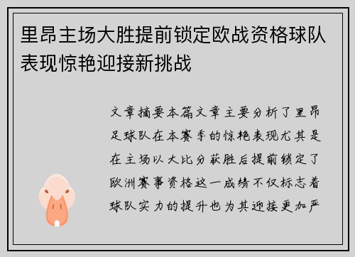 里昂主场大胜提前锁定欧战资格球队表现惊艳迎接新挑战