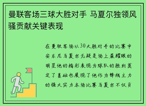 曼联客场三球大胜对手 马夏尔独领风骚贡献关键表现